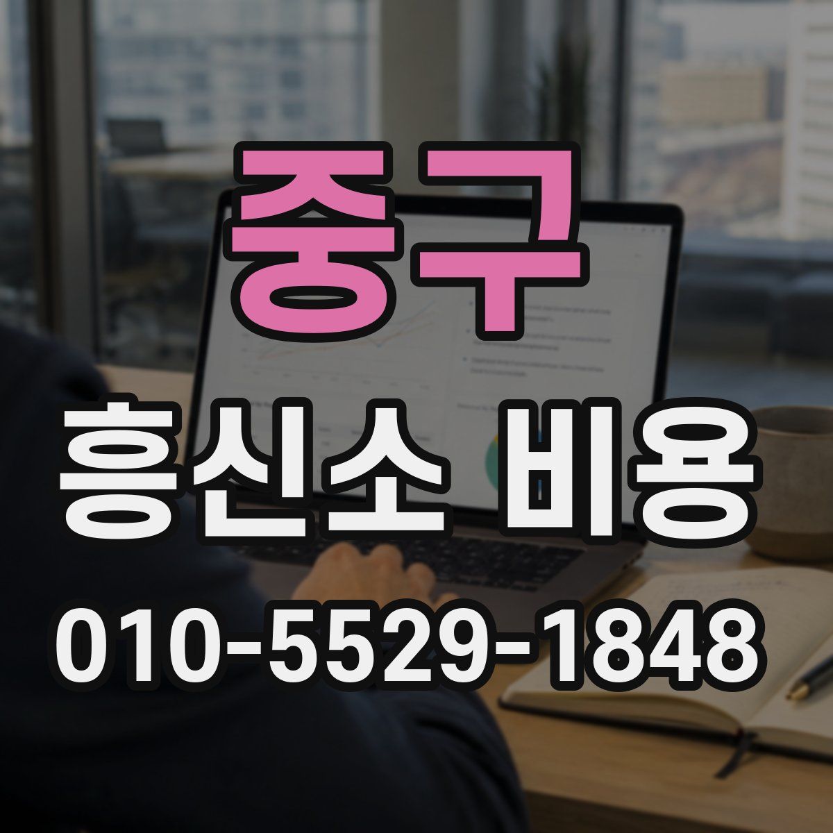 중구 흥신소 비용