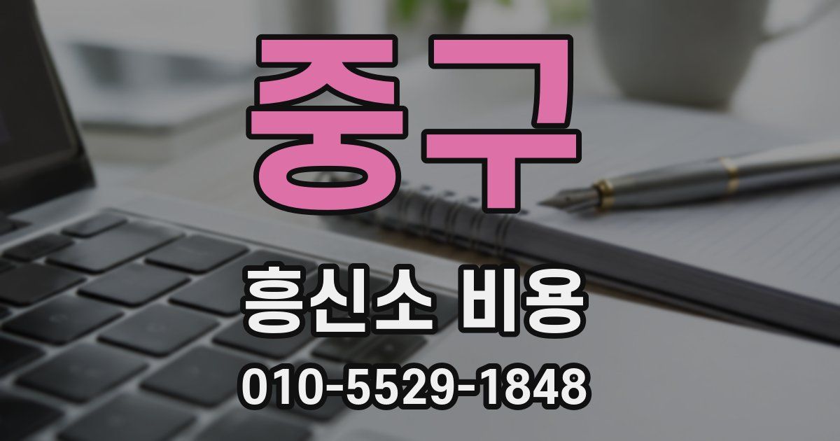 중구 흥신소 비용