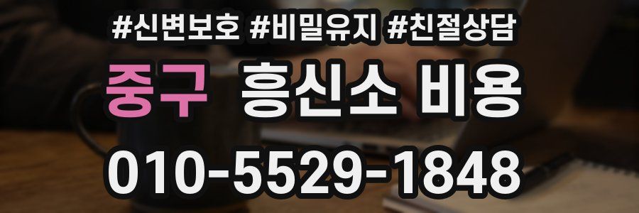 중구 흥신소 비용