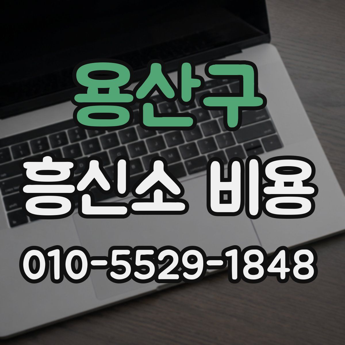 용산구 흥신소 비용