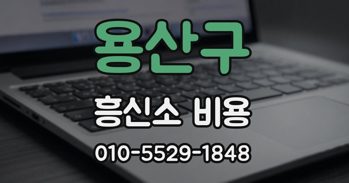 용산구 흥신소 비용