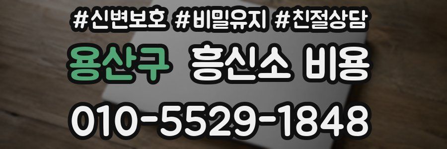 용산구 흥신소 비용