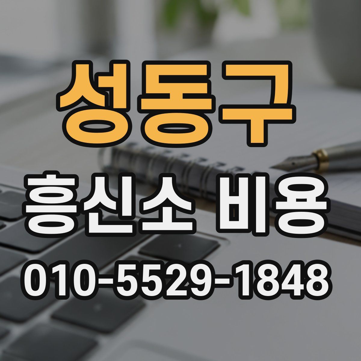 성동구 흥신소 비용