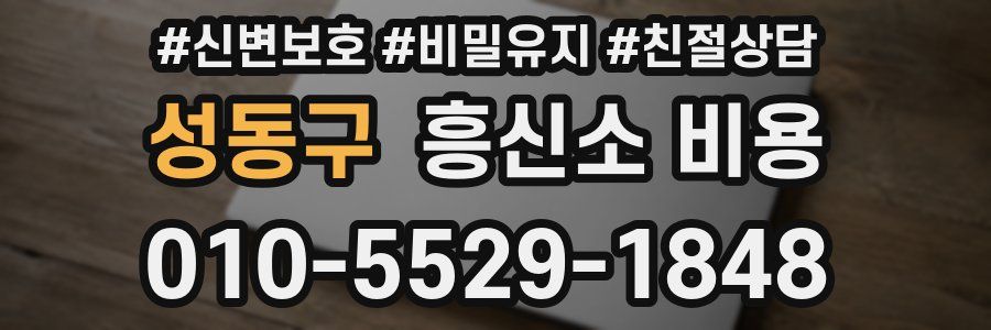 성동구 흥신소 비용