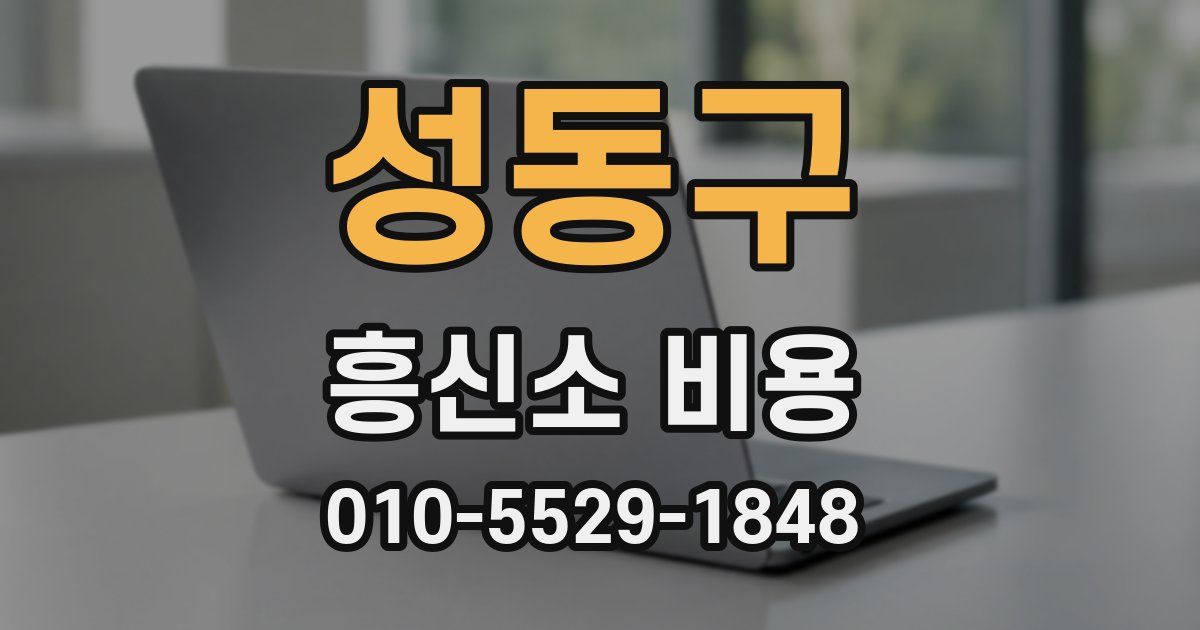 성동구 흥신소 비용