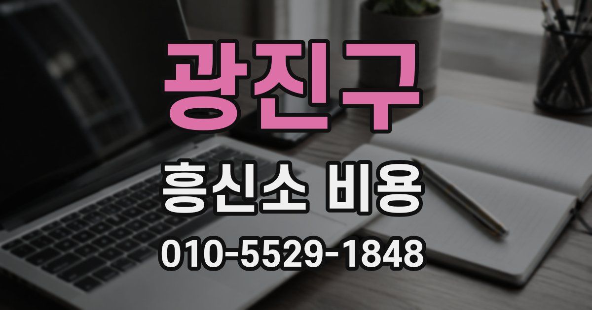 광진구 흥신소 비용