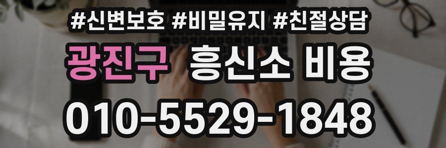 광진구 흥신소 비용