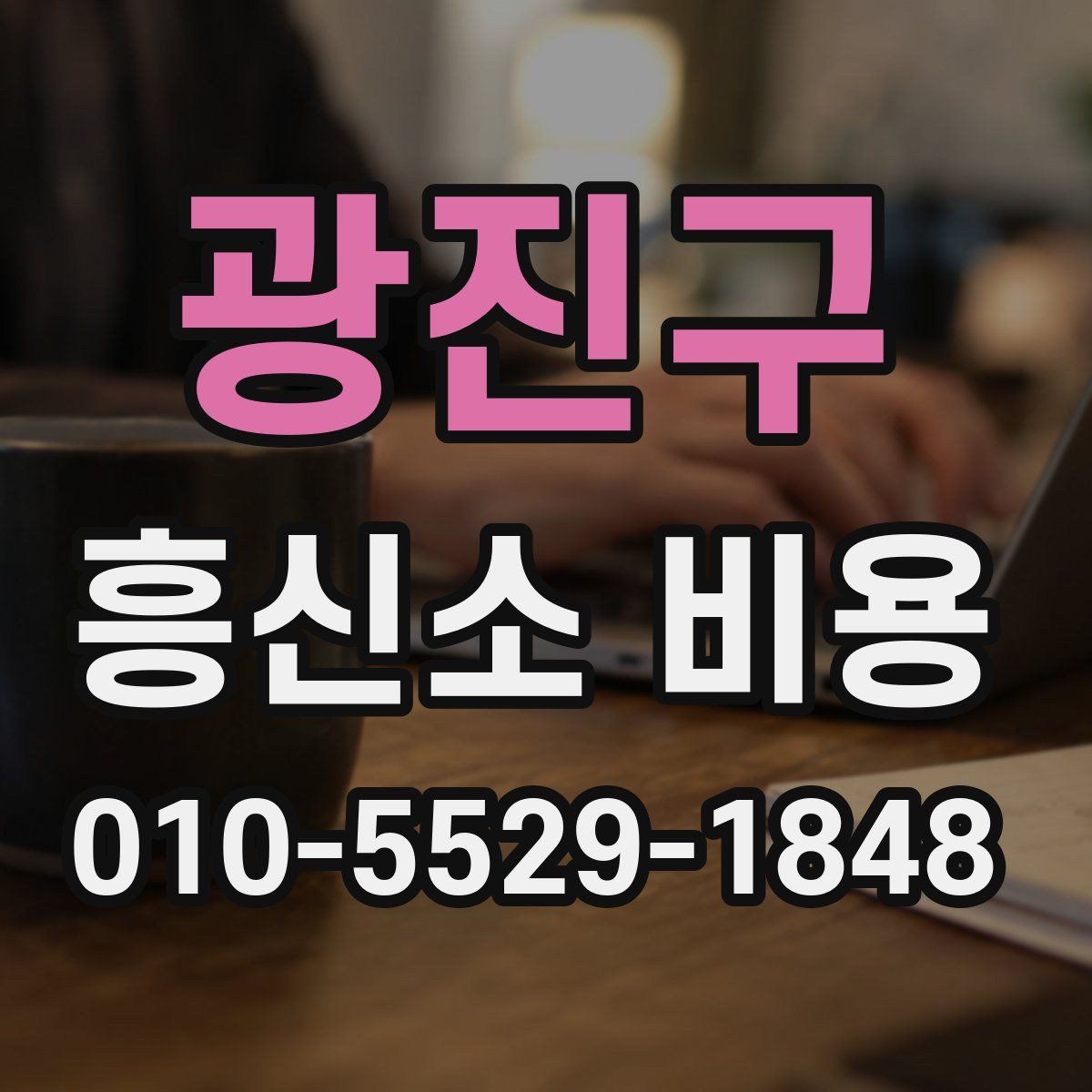 광진구 흥신소 비용