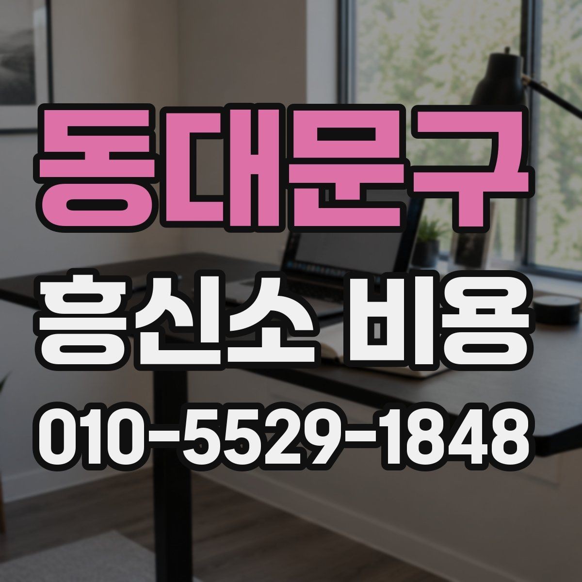 동대문구 흥신소 비용 상담 전 준비하면 좋은 것