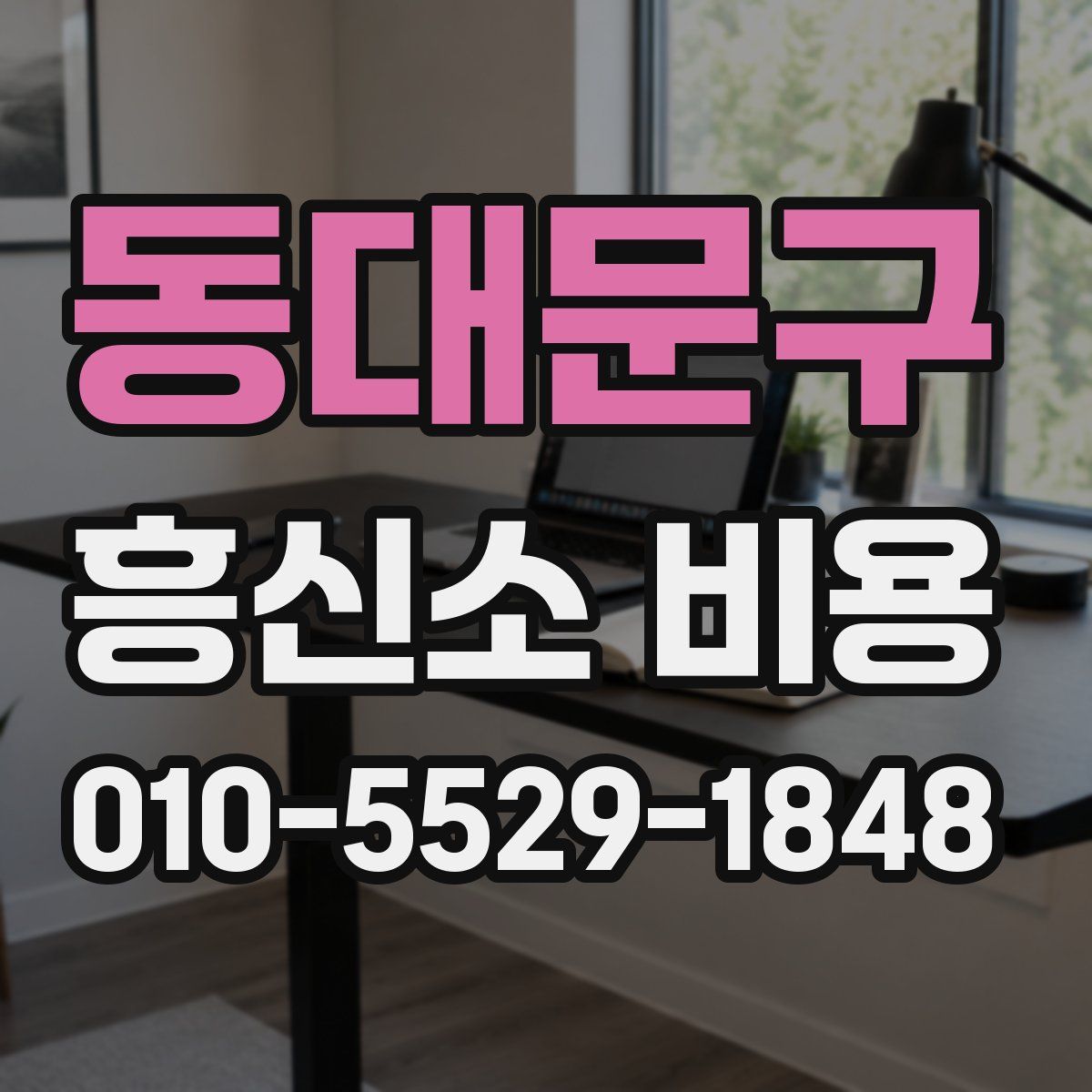 동대문구 흥신소 비용