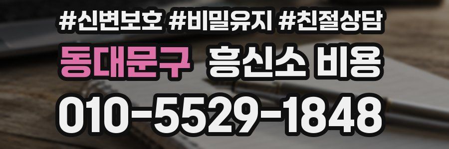 동대문구 흥신소 비용