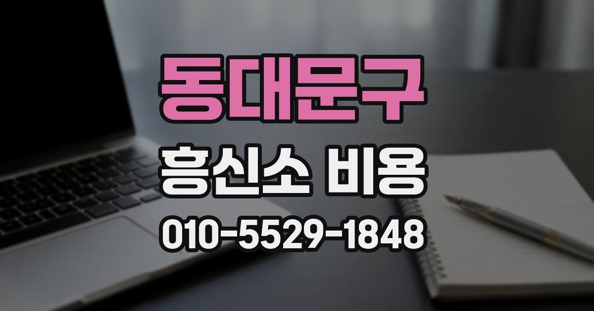 동대문구 흥신소 비용