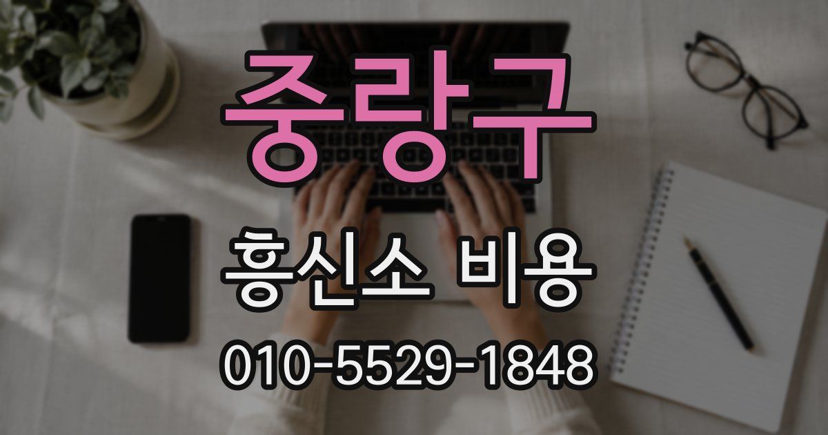 중랑구 흥신소 비용