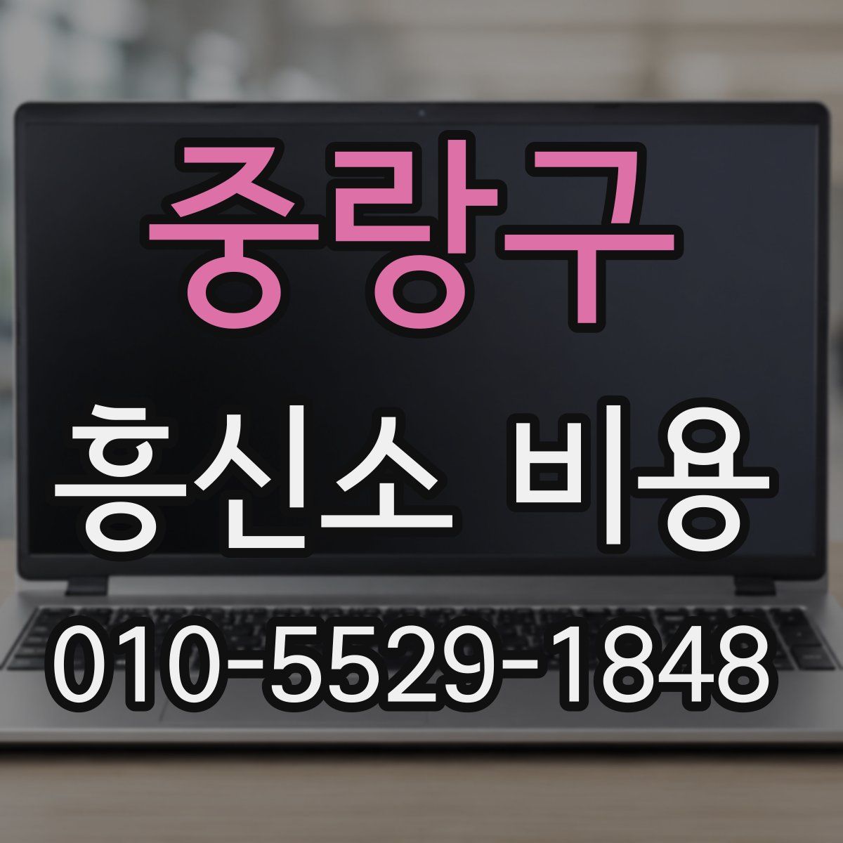 중랑구 흥신소 비용