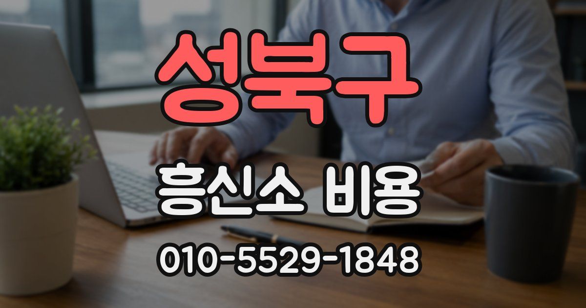 성북구 흥신소 비용