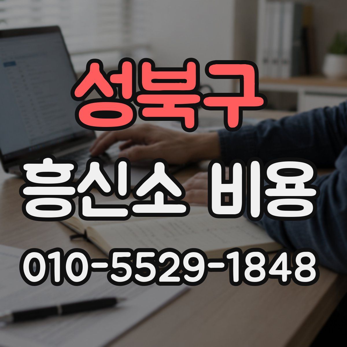 성북구 흥신소 비용