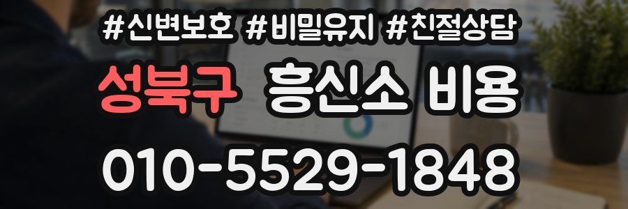 성북구 흥신소 비용