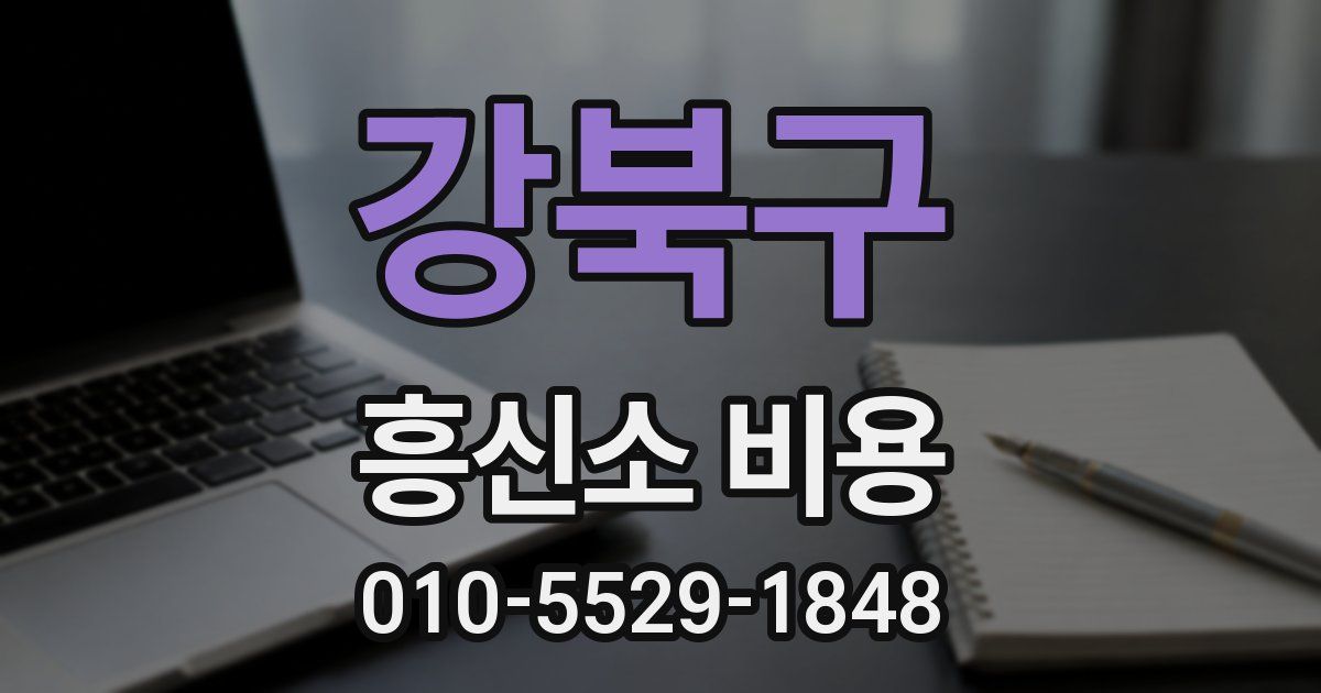 강북구 흥신소 비용