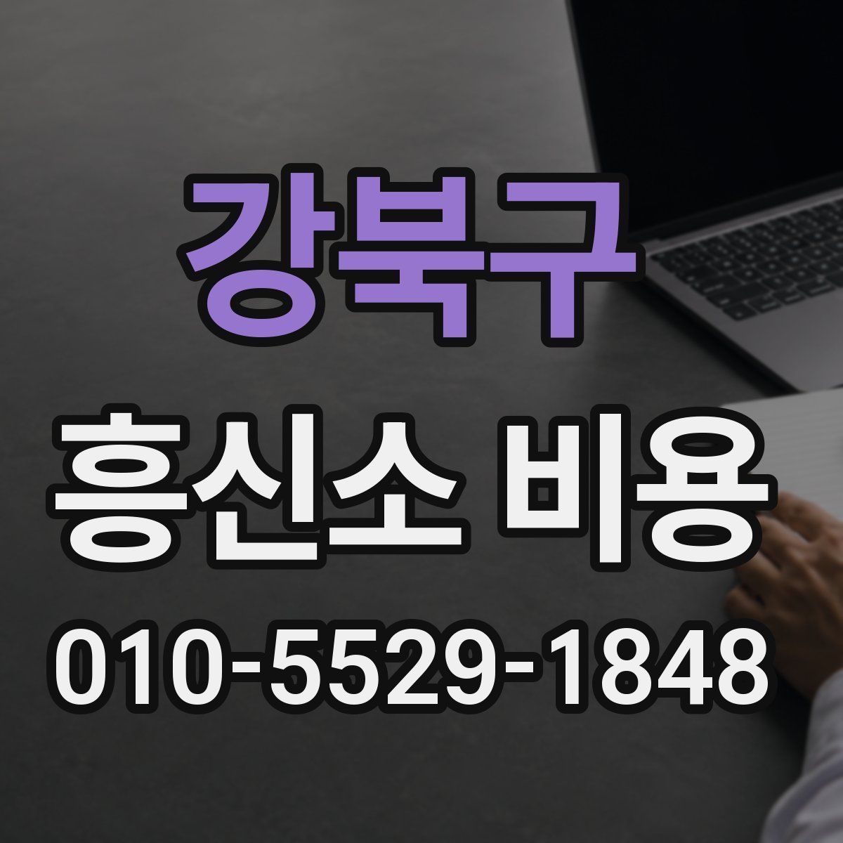 강북구 흥신소 비용