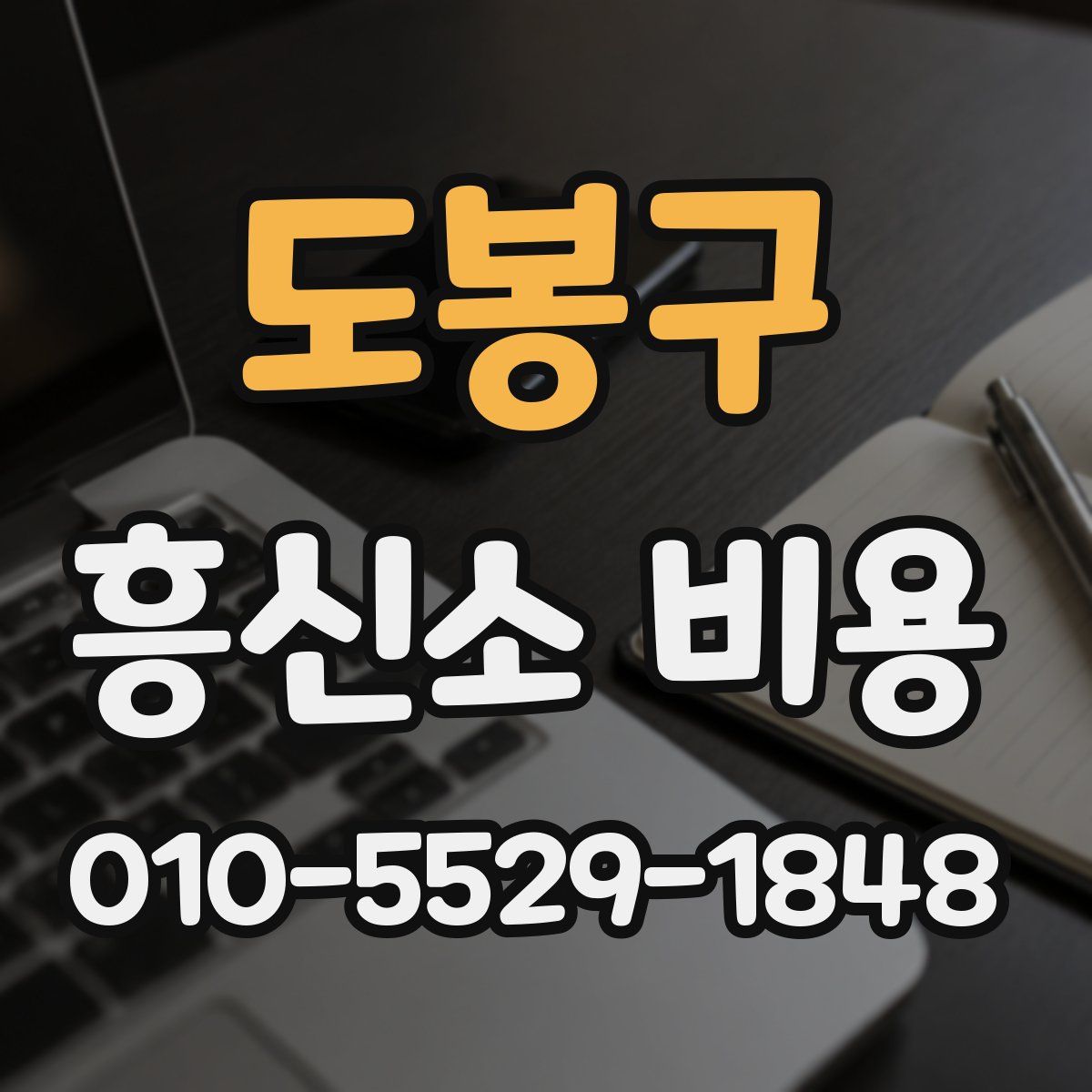 도봉구 흥신소 비용