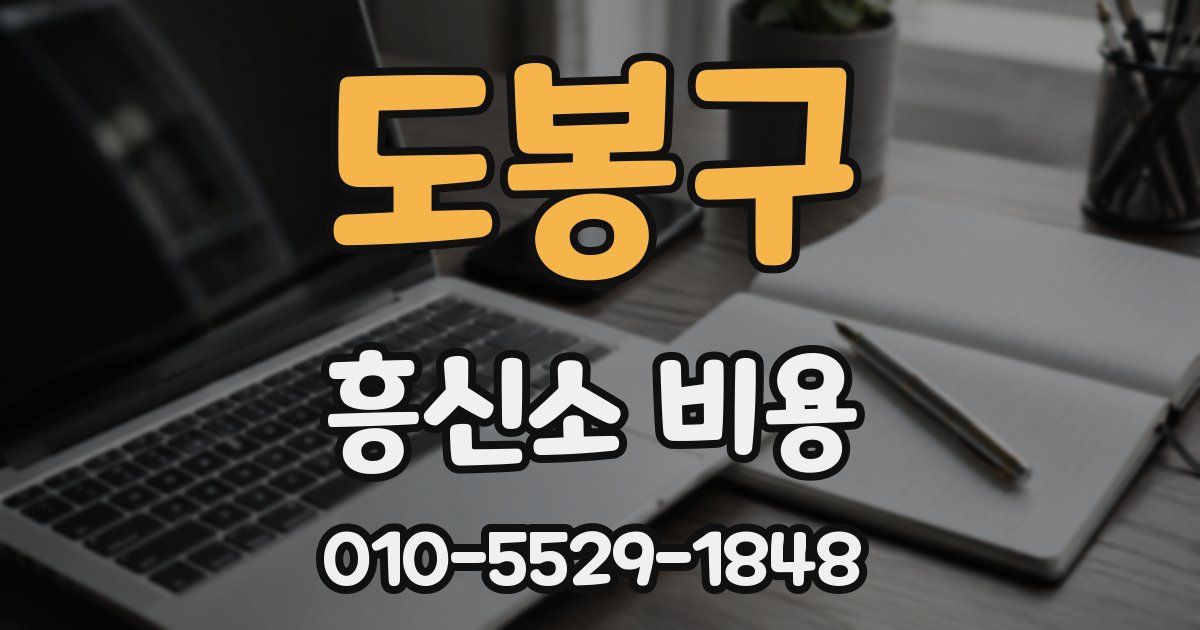 도봉구 흥신소 비용