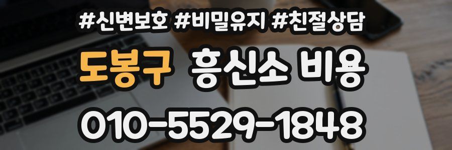 도봉구 흥신소 비용
