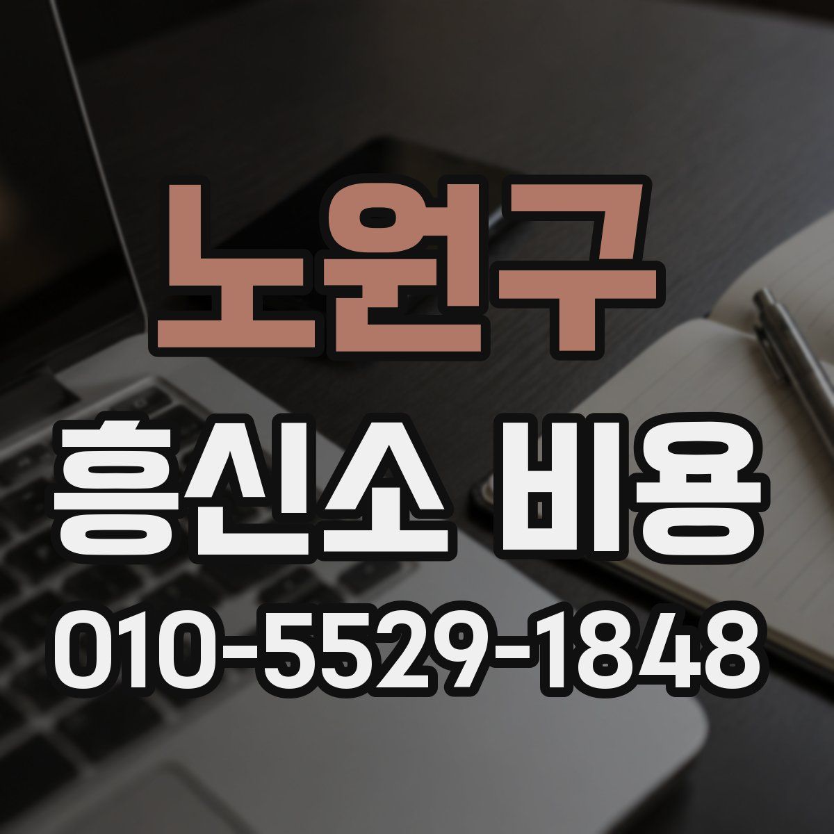 노원구 흥신소 비용