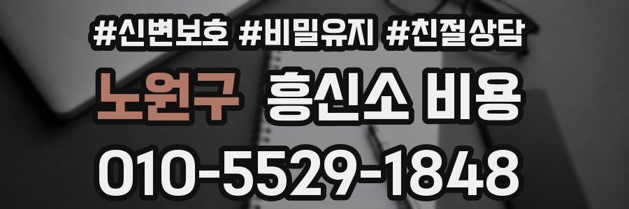 노원구 흥신소 비용
