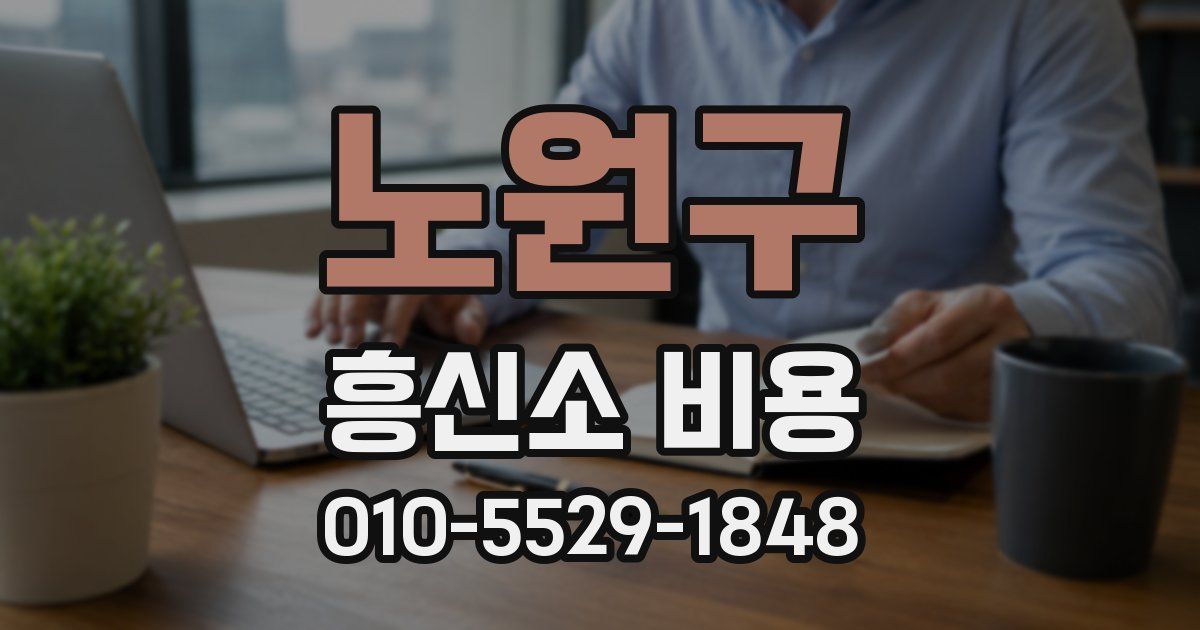 노원구 흥신소 비용