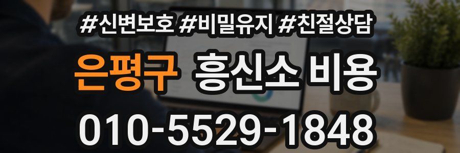 은평구 흥신소 비용