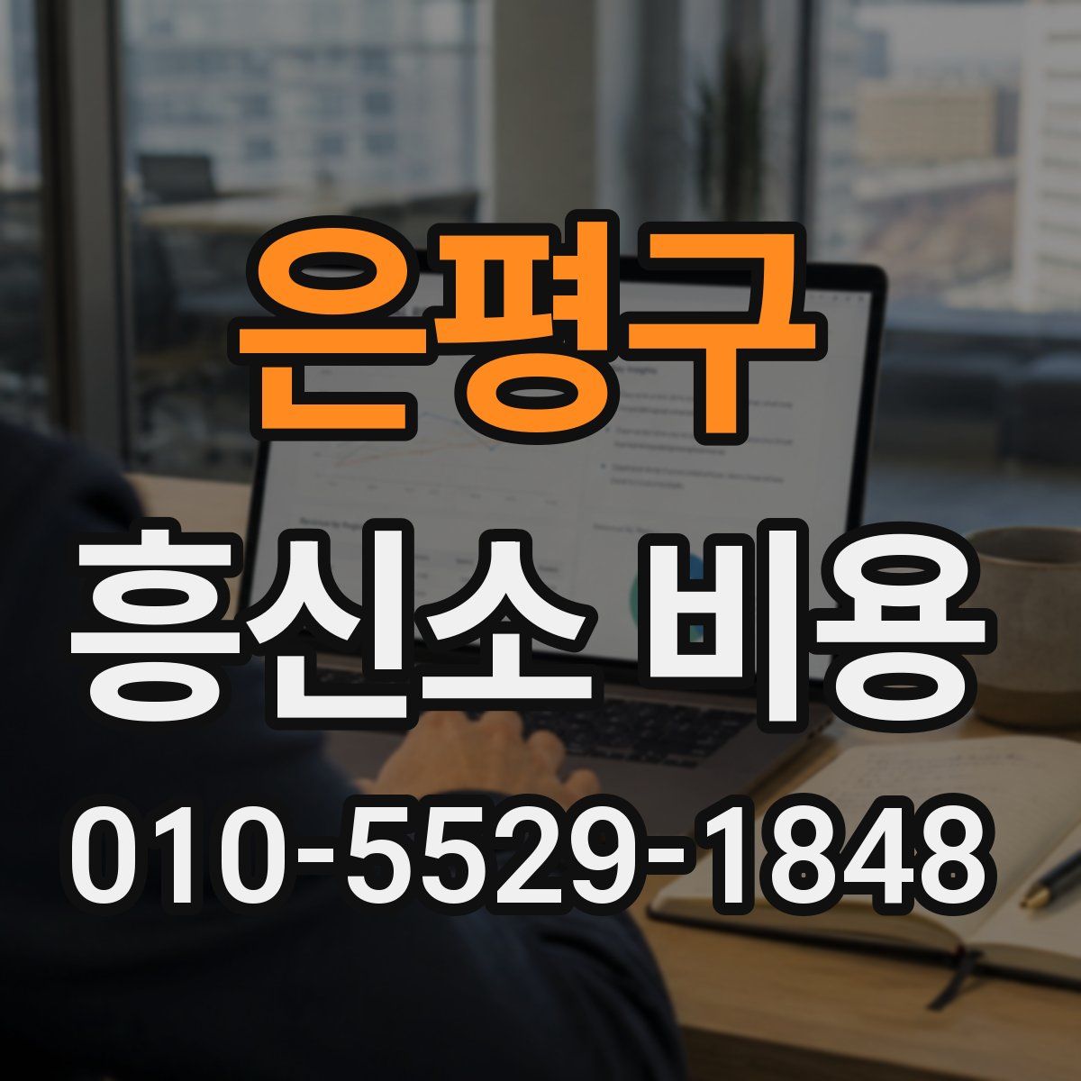 은평구 흥신소 비용
