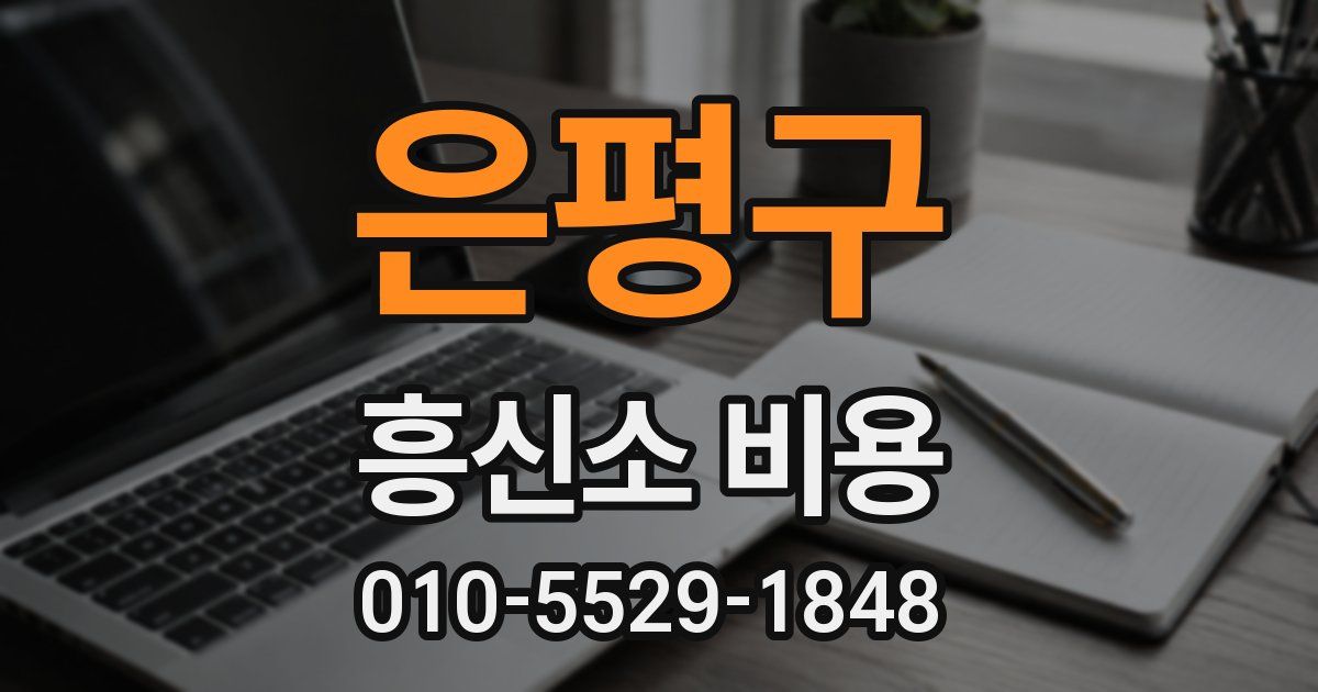 은평구 흥신소 비용