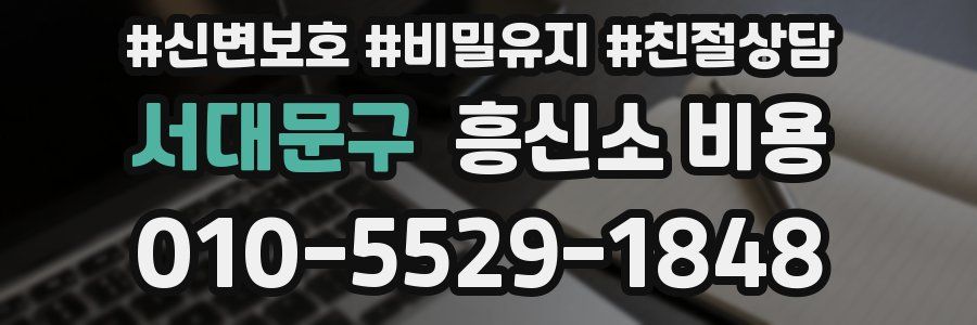 서대문구 흥신소 비용