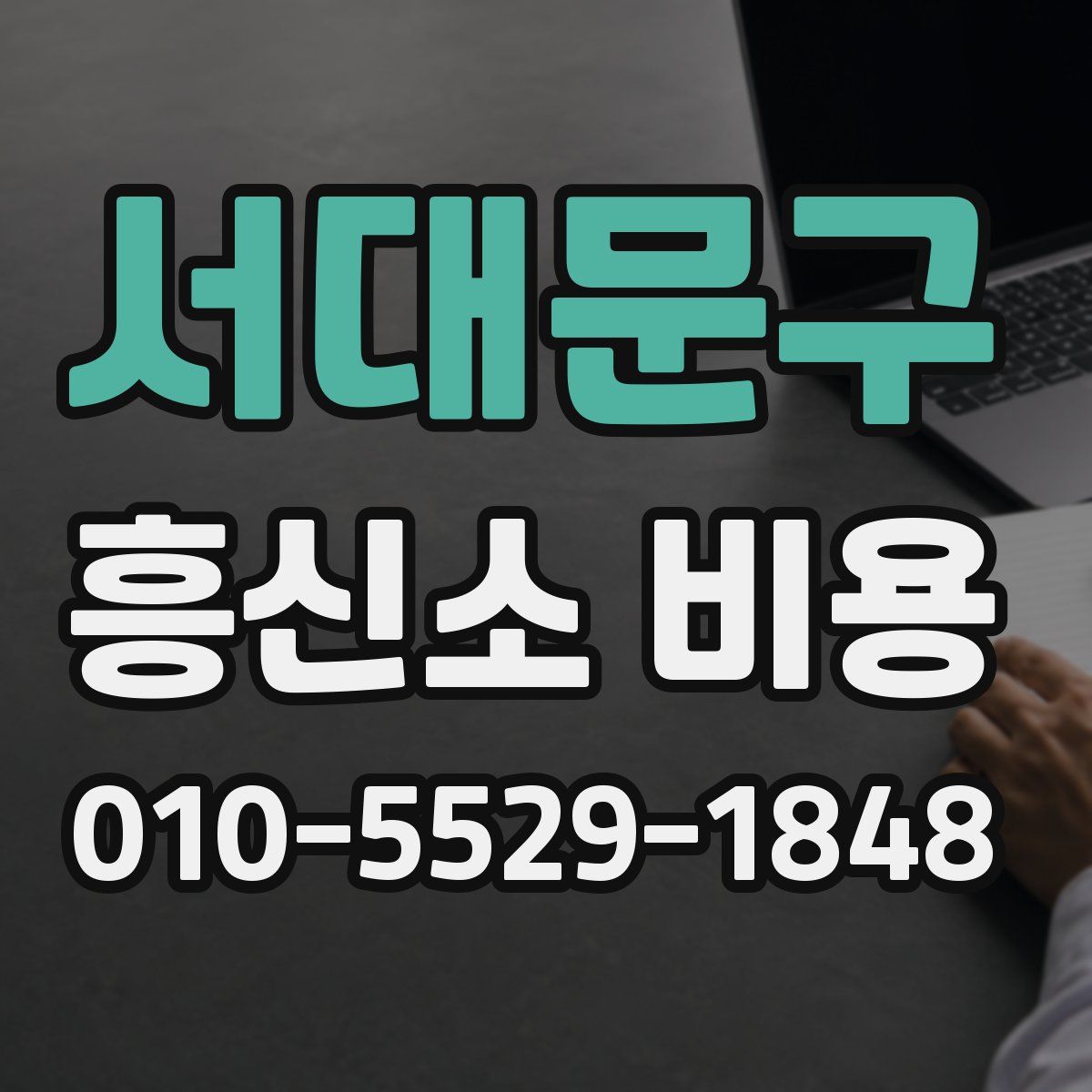 서대문구 흥신소 비용