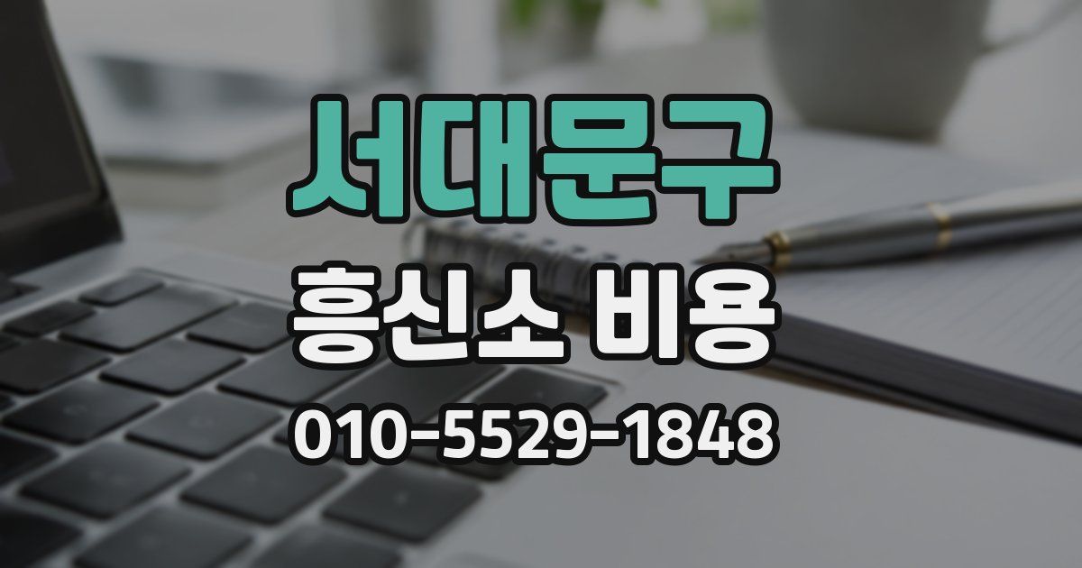 서대문구 흥신소 비용