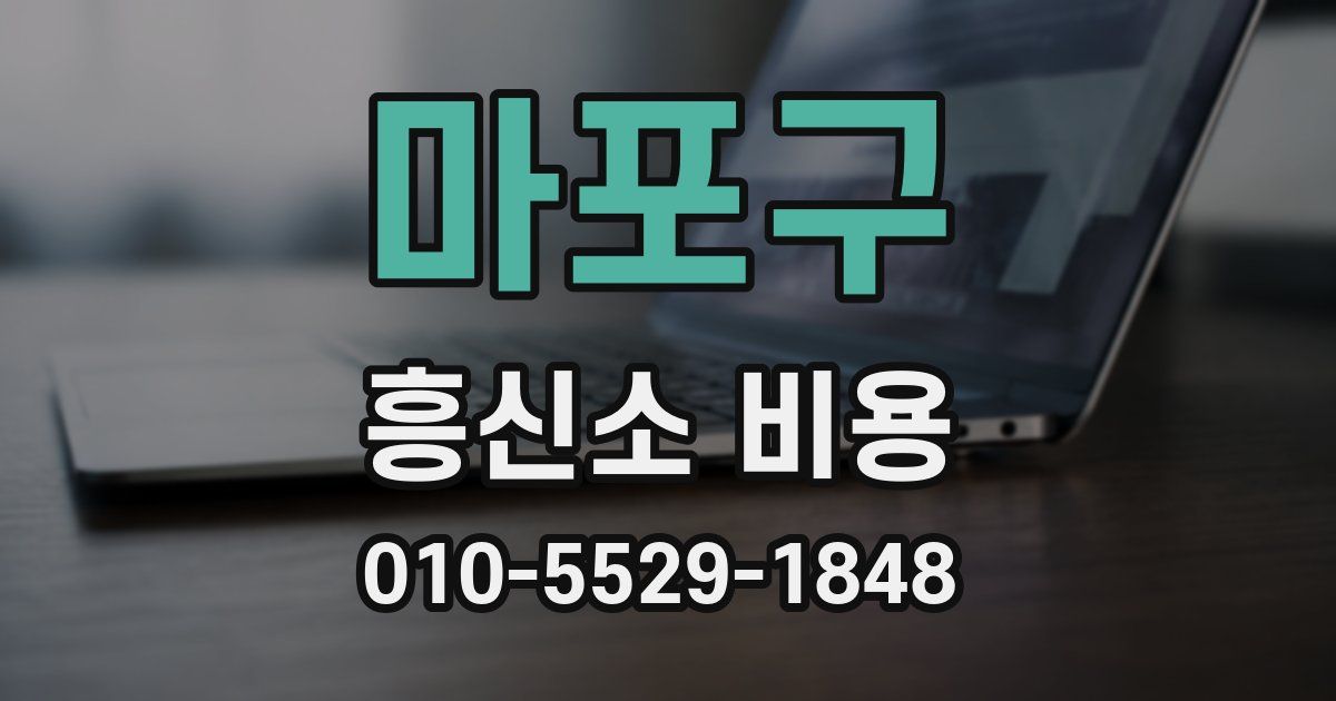 마포구 흥신소 비용