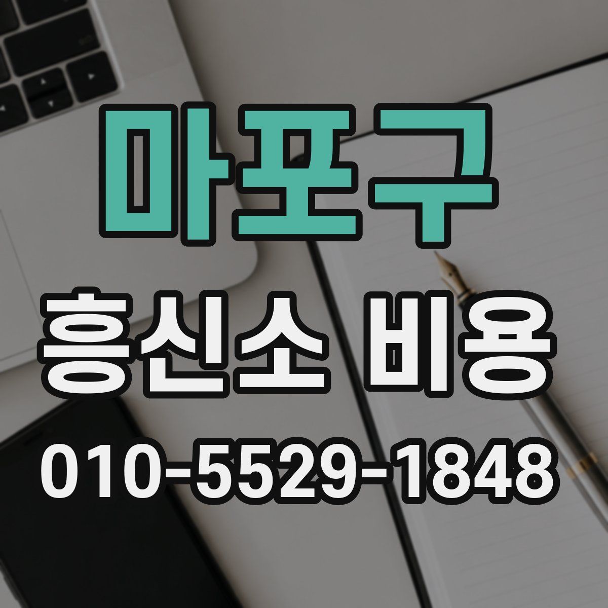 마포구 흥신소 비용