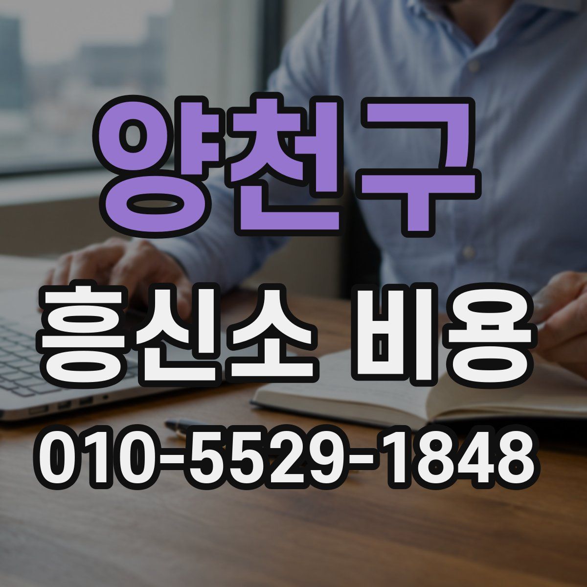 양천구 흥신소 비용