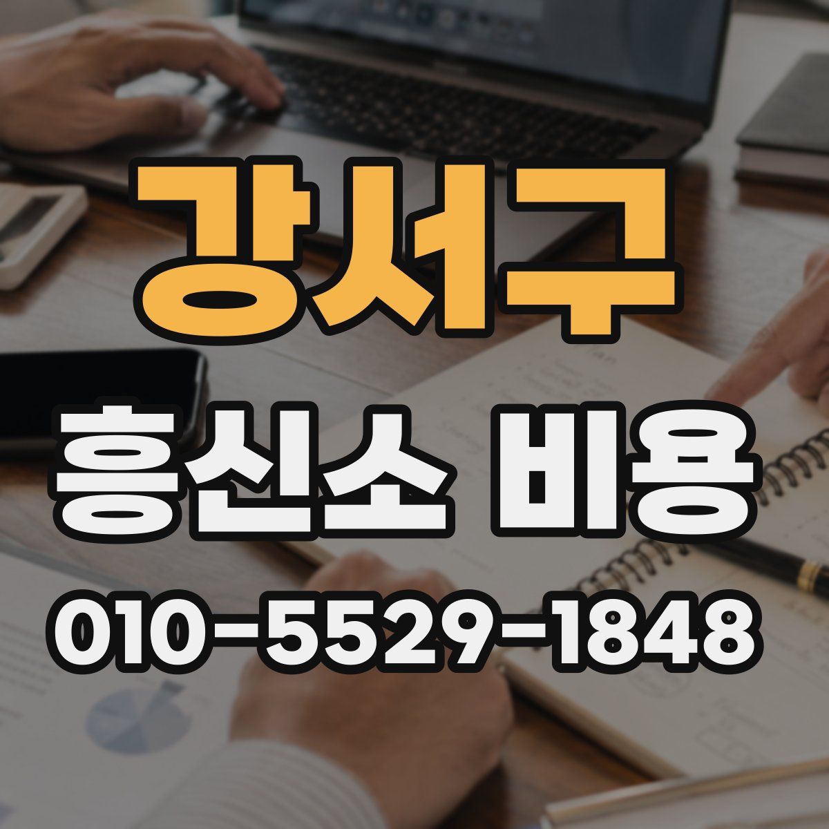 강서구 흥신소 비용