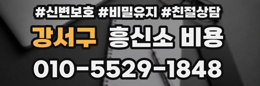 강서구 흥신소 비용