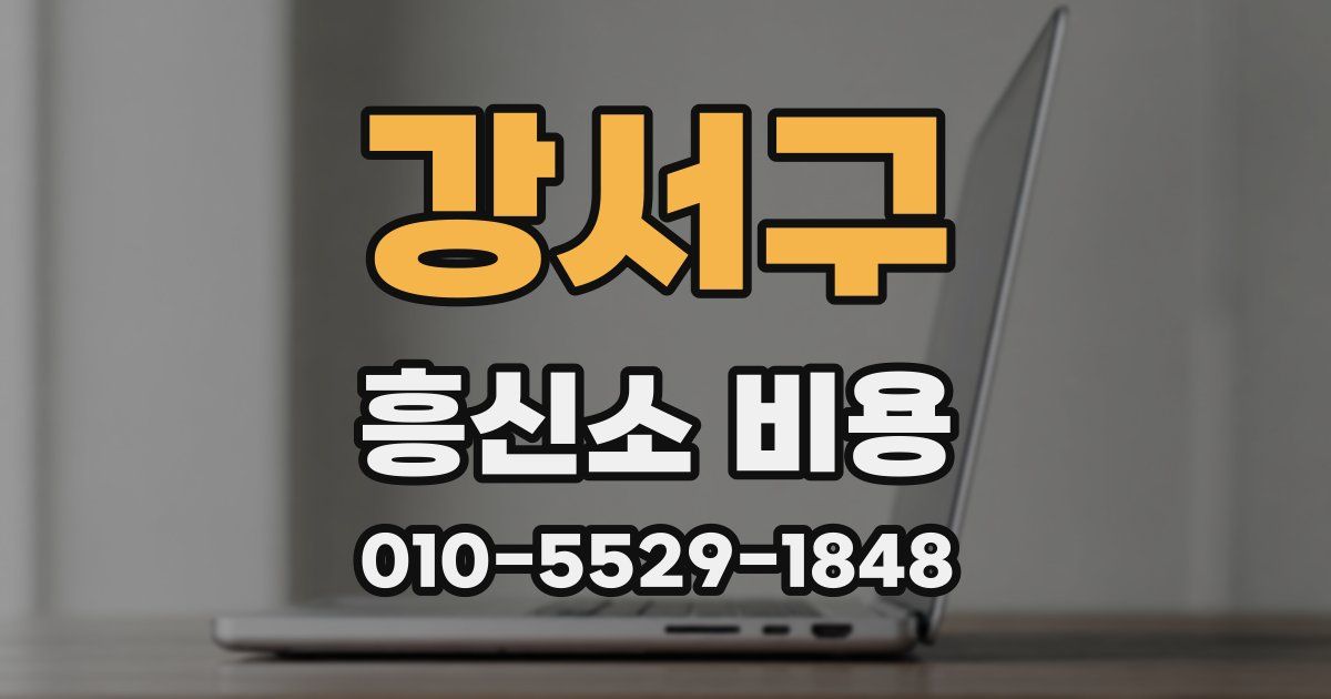 강서구 흥신소 비용
