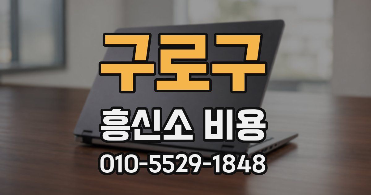 구로구 흥신소 비용