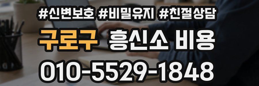 구로구 흥신소 비용