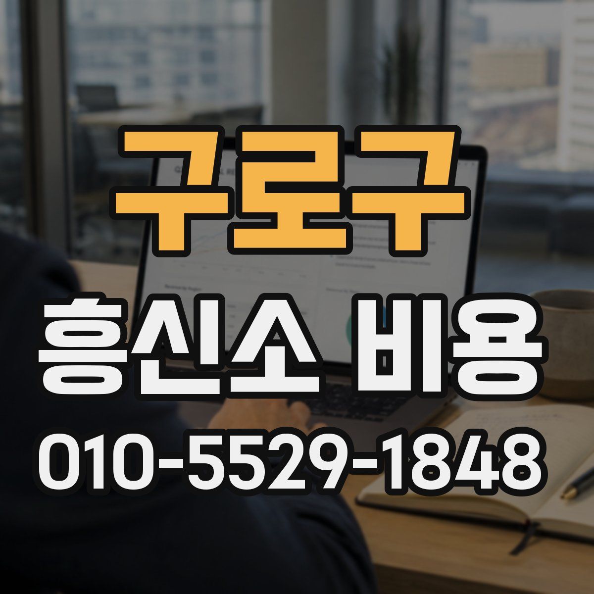 구로구 흥신소 비용
