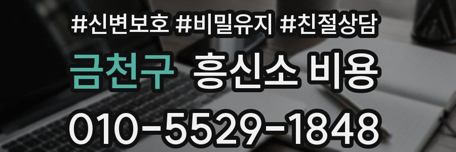 금천구 흥신소 비용