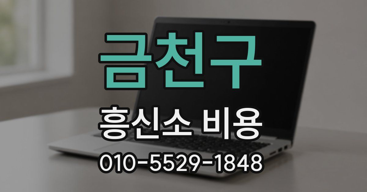 금천구 흥신소 비용