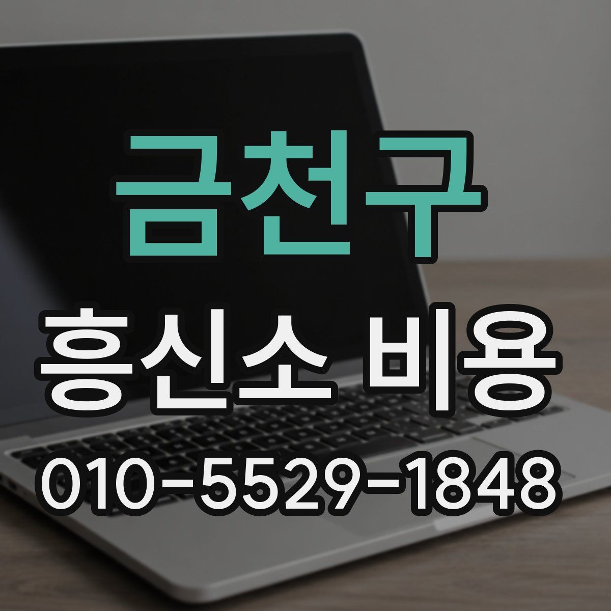 금천구 흥신소 비용