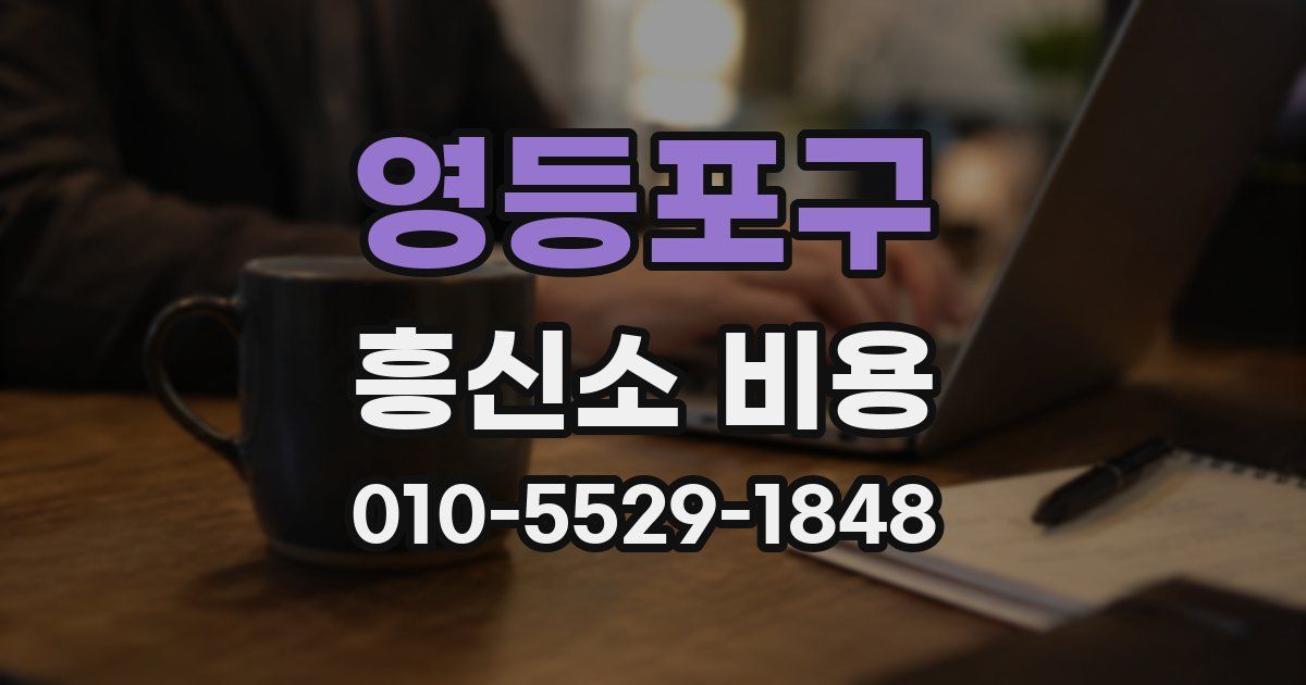 영등포구 흥신소 비용