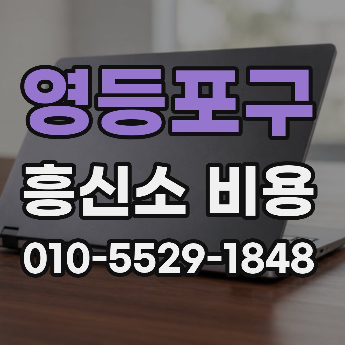 영등포구 흥신소 비용