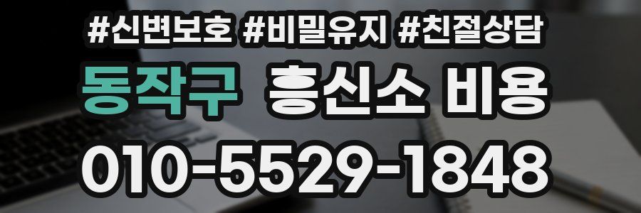 동작구 흥신소 비용